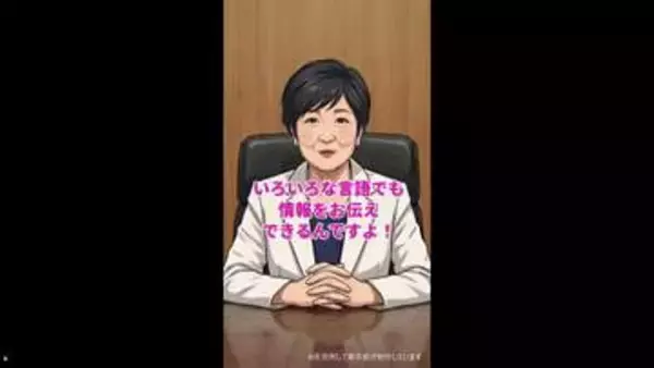 「AI都知事ユリコ」　小池知事本人が定例会見で「ちょっとかわいすぎる」　かかる費用は月々2万5000円
