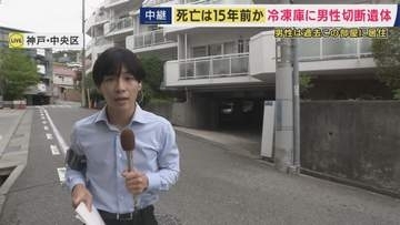 神戸・マンションの冷凍庫から切断された遺体発見　最新情報を現場報告　「部屋の間取りは3LDKで室内には家具や寝具などがあり生活感はあった」も「大型冷凍庫あっても家庭用の冷蔵庫はなく」
