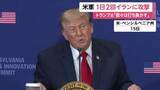「「とどめ刺すかどうかは今後分かる」トランプ大統領がイラン攻撃強化の姿勢示す　商船も対象に　“核施設攻撃”報道も」の画像1