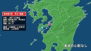 熊本県で最大震度1の地震　熊本県・上天草市
