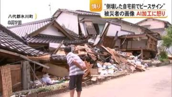 “倒壊した自宅前でピースサイン”画像をAI加工・拡散された被災者に誹謗中傷 「二度としないで」　熊本・氷川町【令和8年熊本地震】