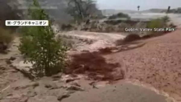 グランドキャニオンで大規模洪水　1人死亡、少なくとも15人が安否不明　日本人巻き込まれたとの情報なし