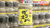 「山形発「ガリスパ！」が“うまいもの”殿堂入り　金土日のみ営業ローカルスーパーが挑戦した調味料の“開発秘話”」の画像1