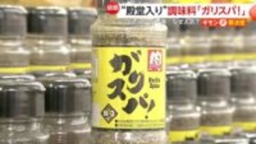山形発「ガリスパ！」が“うまいもの”殿堂入り　金土日のみ営業ローカルスーパーが挑戦した調味料の“開発秘話”