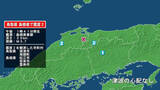 「鳥取県で最大震度2の地震　鳥取県・境港市、鳥取南部町、島根県・松江市、安来市、雲南市」の画像1
