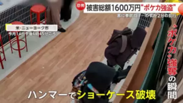 客に拳銃向け威嚇…高額ポケモンカード強奪の一部始終　ニューヨークのポケカ専門店で被害総額約1600万円