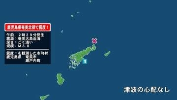 鹿児島県で最大震度1の地震　鹿児島県・奄美市、瀬戸内町