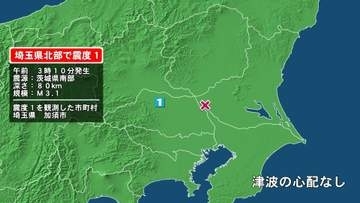 埼玉県で最大震度1の地震　埼玉県・加須市