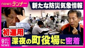 【台風6号】「空振りじゃなく素振り」台風6号で初活用“新たな防災気象情報”　自治体がどう動いたか　現場を夜通し取材して見えた