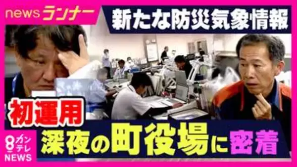 【台風6号】「空振りじゃなく素振り」台風6号で初活用“新たな防災気象情報”　自治体がどう動いたか　現場を夜通し取材して見えた