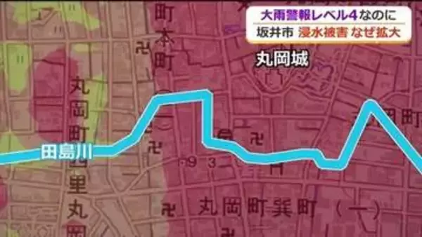城下町ならでは“直角に流れる川”が要因に　レベル4でも大規模冠水　専門家が福井・坂井市丸岡の被害を分析