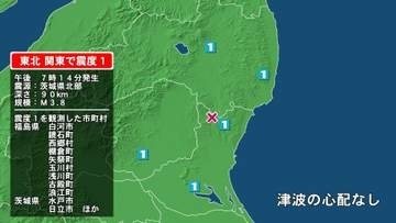 福島県で最大震度1の地震　福島県・白河市、鏡石町、西郷村、棚倉町、矢祭町、玉川村、浅川町、古殿町、浪江町