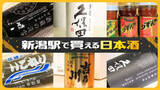 「【新潟のお土産】新潟駅で買える日本酒 3店舗を“利き酒師”が徹底取材！あなたにオススメの日本酒は？」の画像1