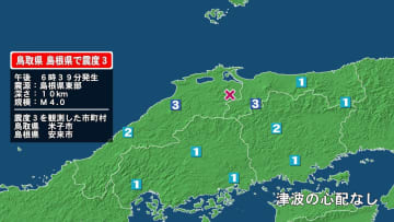 鳥取県で最大震度3の地震　鳥取県・米子市、島根県・安来市