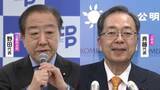 「立憲と公明が新党結成視野に協力へ　15日午後に党首会談」の画像1