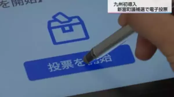 投票時間はわずか15秒！九州初「電子投票」が宮崎県新富町で始動　手軽さの一方で浮き彫りとなった“コスト2倍”の壁