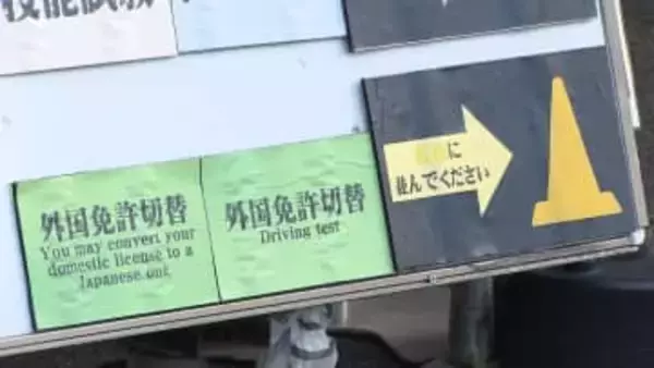 「外免切替」制度の試験合格率が大幅に低下　「問題が簡単すぎる」など指摘相次ぎ厳格化