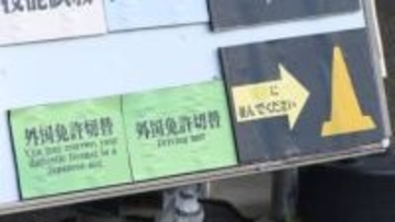 「外免切替」制度の試験合格率が大幅に低下　「問題が簡単すぎる」など指摘相次ぎ厳格化