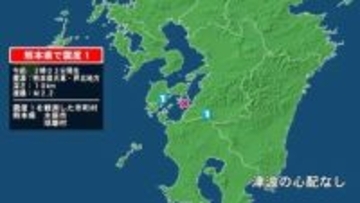 熊本県で最大震度1の地震　熊本県・球磨村、水俣市