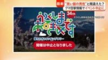 “クマ”目撃情報で1000人規模イベント中止も“見間違い”？現場に黒い服着て野草採取する男性　秋田では防波堤近くに“クマ出没”