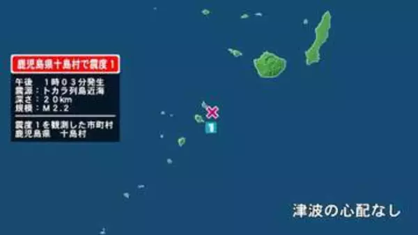 鹿児島県で最大震度1の地震　鹿児島県・鹿児島十島村
