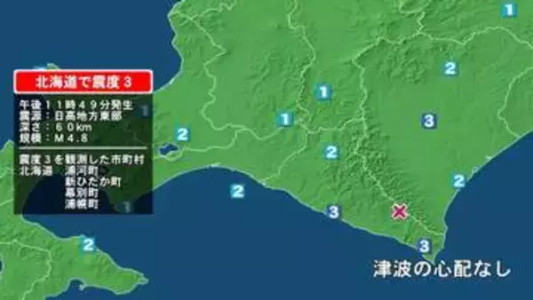 北海道で最大震度3の地震　北海道・新ひだか町、浦河町、幕別町、浦幌町