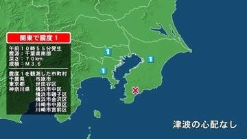 千葉県で最大震度1の地震　千葉県・市原市、東京都・東京世田谷区、神奈川県・横浜中区、横浜磯子区、横浜金沢区