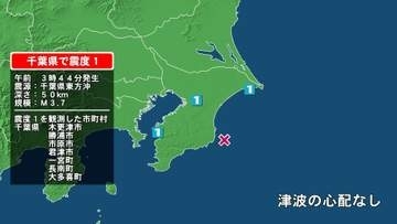 千葉県で最大震度1の地震　千葉県・一宮町、長南町、市原市、木更津市、勝浦市、君津市、大多喜町