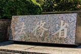 「高見素直死刑囚（58）の死刑執行　大阪パチンコ店放火事件で5人殺害　高市政権で初」の画像1