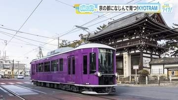 広島のデザイン会社が京都の電車を作ったら…　丸くてかわいい路面電車がブルーリボン賞に輝いた！　京の街に溶け込む「ＫＹＯＴＲＡＭ」誕生秘話　【広島発】