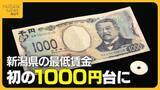 「最低賃金1000円台突入に歓迎と苦悩「これから先、不安しかない額」　引き上げでどう変わった？働く側・雇う側の本音　専門家はリスク指摘」の画像1