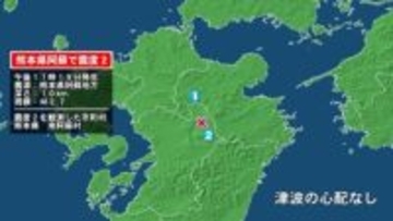 熊本県で最大震度2の地震　熊本県・南阿蘇村
