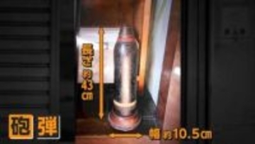 長さ43センチの“砲弾”仏壇の横にポツンと　住宅街騒然で自衛隊出動　爆発の危険性無し　北海道
