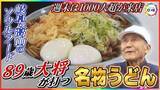 「週末は1000人超が来店…岐阜県高山市に89歳の大将が打つ名物うどん 地元の人が愛する“日常の一杯”」の画像1