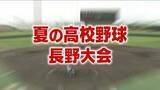 「【夏の高校野球】聖地・甲子園へ　長野大会ベスト16出そろう　佐久長聖は粘る公立・飯田に延長サヨナラ勝ち　長野日大、上田西、松商学園など有力校は順当に勝ち進む」の画像1