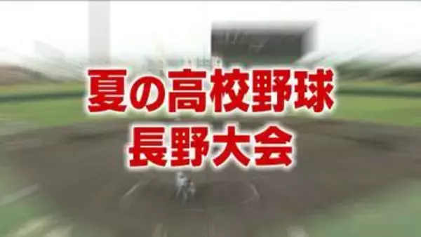 【夏の高校野球】聖地・甲子園へ　長野大会ベスト16出そろう　佐久長聖は粘る公立・飯田に延長サヨナラ勝ち　長野日大、上田西、松商学園など有力校は順当に勝ち進む