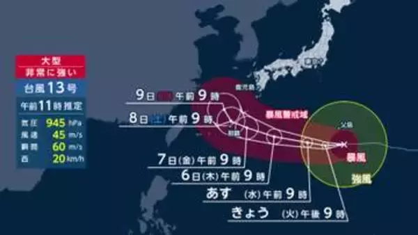 【台風情報】台風13号　小笠原諸島に最接近　今週金曜～土曜にかけ強い勢力で沖縄本島、奄美地方へ直撃の可能性