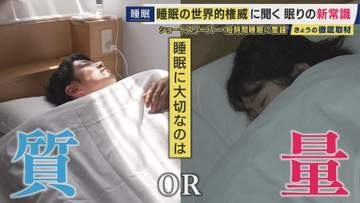 「寝る前のスマホ」「90分の倍数の睡眠時間」「ショートスリープ」はOK？NG?　睡眠の“新常識”を徹底取材　ラスカー賞受賞の“睡眠研究の権威”・柳沢教授が次々と“常識”を覆す