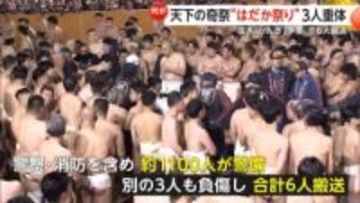 見物客「ちょっとやばいかなって…」岡山“はだか祭り”で3人意識不明の重体　次回開催中止も視野…過去に死亡事故も