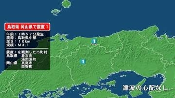 鳥取県で最大震度1の地震　鳥取県・倉吉市、湯梨浜町、岡山県・真庭市、鏡野町