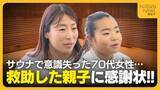 「サウナで70代女性が意識失う…助けたのは10歳娘と母の親子！「痙攣していてやばいなと」回復した女性は直接感謝伝える」の画像1