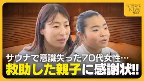 サウナで70代女性が意識失う…助けたのは10歳娘と母の親子！「痙攣していてやばいなと」回復した女性は直接感謝伝える