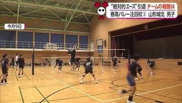 「どこからでも得点できる全員バレーへ」連覇逃した雪辱果たす山形城北男子・2年生ダブルエース軸に4度目の全国へ【山形発】