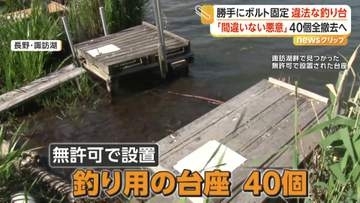「間違いなく確信犯」長野・諏訪湖に違法な釣り台40個　県が強制撤去を開始　石にボルトで固定した悪質なケースも