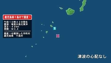 鹿児島県で最大震度1の地震　鹿児島県・鹿児島十島村