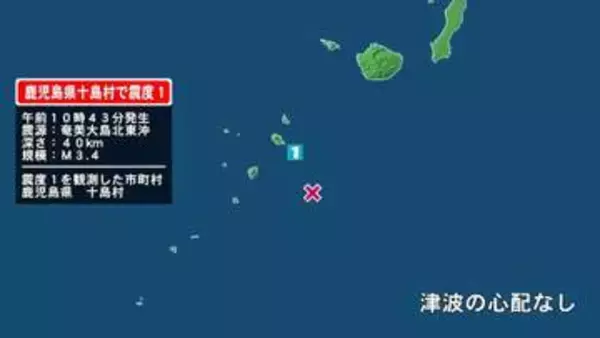 鹿児島県で最大震度1の地震　鹿児島県・鹿児島十島村