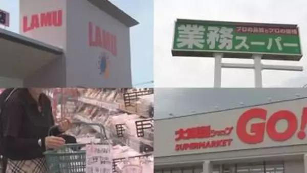 止まらない物価高で存在感を増す『激安スーパー』　安くできる理由　「ラ・ムー」「業務スーパー」「大阪屋ショップGO」の戦略