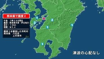 熊本県で最大震度2の地震　熊本県・八代市、上天草市
