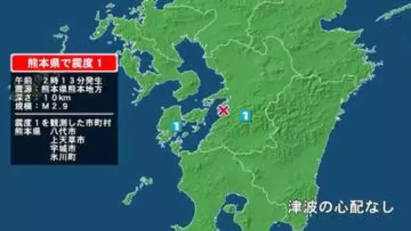 熊本県で最大震度1の地震　熊本県・八代市、宇城市、氷川町、上天草市