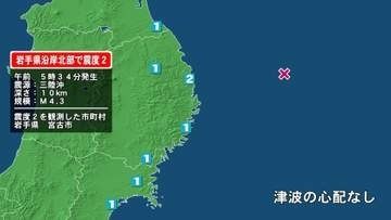 岩手県で最大震度2の地震　岩手県・宮古市